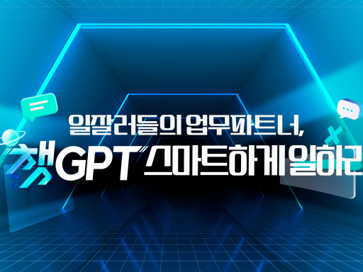 일잘러들의 업무파트너, ChatGPT 스마트하게 일하라!