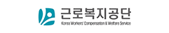 근로복지공단