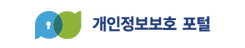개인정보보호 포털