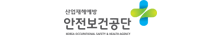 안전보건공단